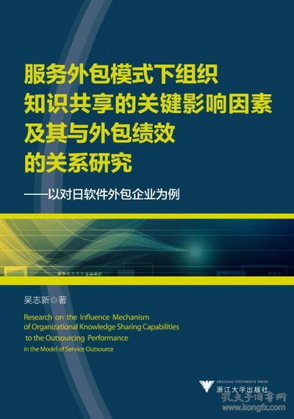 服務(wù)外包模式下組織知識(shí)共享的關(guān)鍵影響因素及其與外包績(jī)效的關(guān)系研究——以對(duì)日軟件外包企業(yè)為例